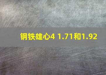 钢铁雄心4 1.71和1.92